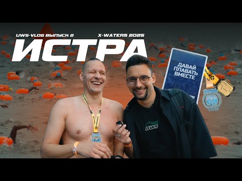 Видео: X-WATERS Истра 2025 | Самый романтичный заплыв | UWS Vlog 2 выпуск