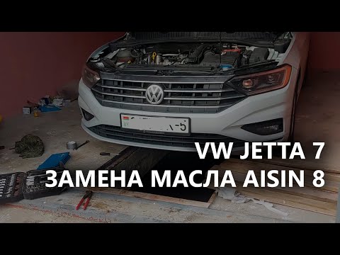 Видео: Замена масла, что я лью и проверка уровня в АКПП Aisin 8 (VW Jetta 7)