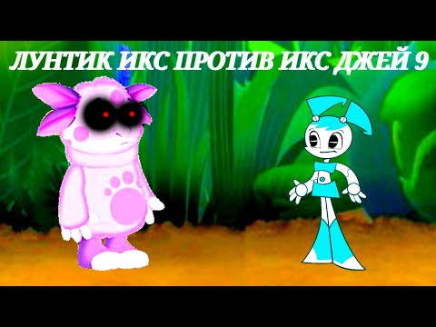 Видео: ЛУНТИК ИКС ПРОТИВ ДЖЕННИ