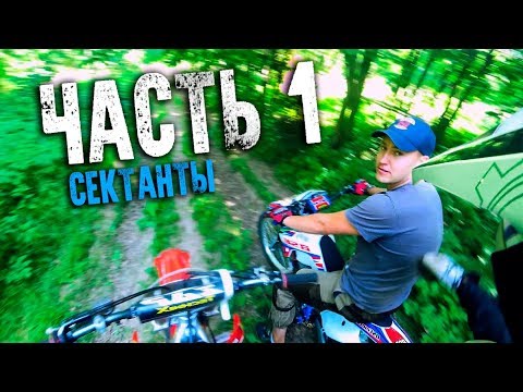 Видео: ЕДЕМ В СЕКТАНСКИЙ ЛЕС! застряли в лесу НА МОТОЦИКЛАХ!