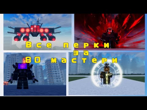 Видео: Все особенные перки за 80 мастери || ST:Blockade Battlefront