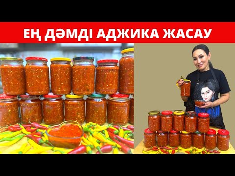 Видео: Қыстүгүні рахаттанып жейтін АДЖИКА / КОБРА жасау. АДЖИКА ЖАСАУДЫҢ ДҰРЫС жолы, РЕЦЕПТІ. Тез жасалады.
