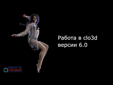Видео: Работа в Clo3D версии 6.0