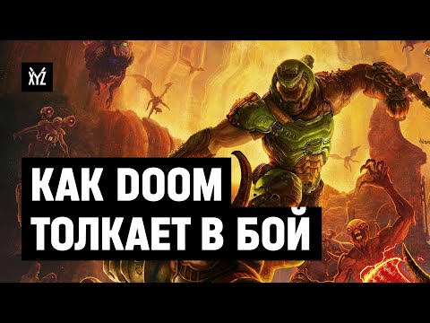 Видео: Как DOOM заставляет играть агрессивно. Разбор механик перед DOOM Eternal