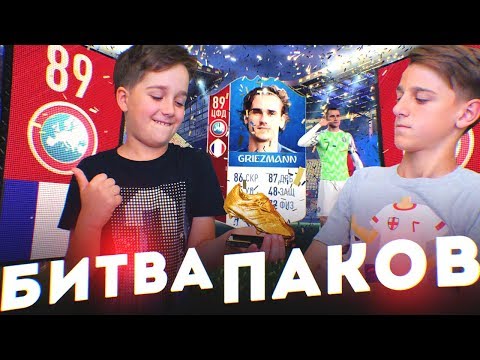 Видео: БИТВА ПАКОВ НА БУТСЫ ПРОТИВ БРАТА