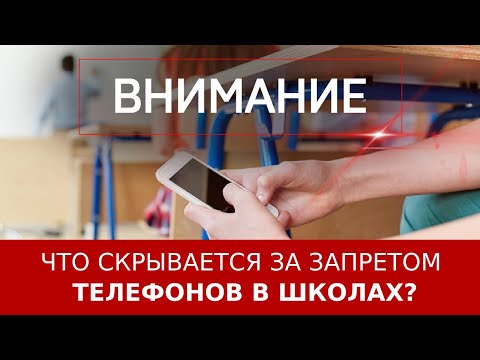 Видео: Что скрывается за запретом телефонов в школах?