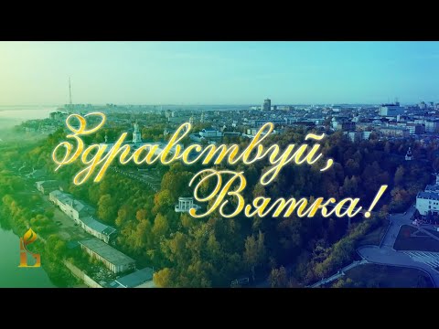 Видео: Здравствуй, Вятка!