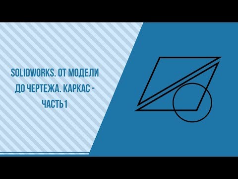 Видео: Solidworks. От модели до чертежа.  Каркас-часть1.