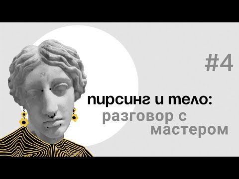 Видео: ВСЯ ПРАВДА О ПИРСИНГЕ