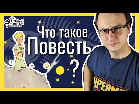 Видео: Повесть - самый значимый жанр литературы? Жанр повесть
