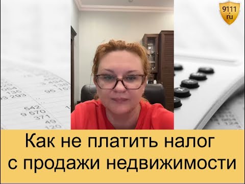 Видео: Кому не нужно платить налог с продажи жилья
