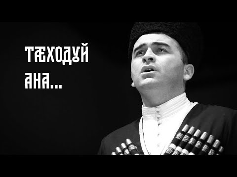 Видео: Тæходуй, Ана... Ирон адæмон зарæггæнджыты къорд.