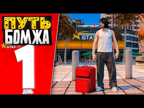 Видео: ПУТЬ БОМЖА за 30 ДНЕЙ на GTA 5 RP #1 - НАЧАЛО! С ПОЛНОГО НУЛЯ и БЕЗ ДОНАТА
