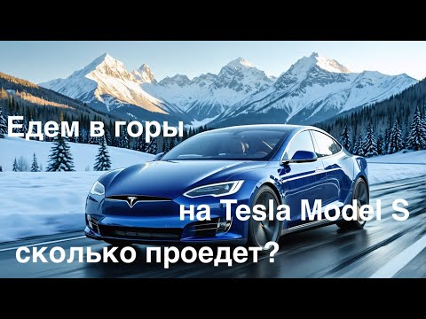 Видео: Едем на Tesla Model S 70D в горы! Доедем?
