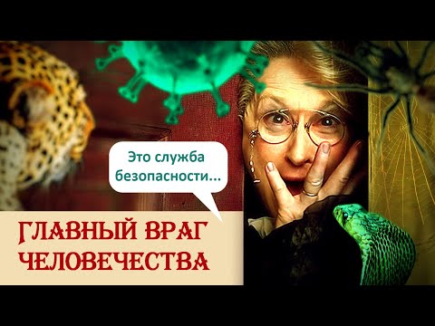 Видео: Главный враг человечества