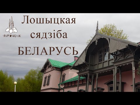 Видео: Лошицкая усадьба, Минск, Беларусь