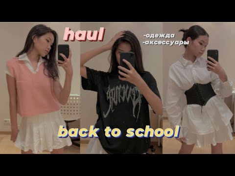 Видео: ПОКУПКИ С SHEIN К ШКОЛЕ🎊 ОДЕЖДА КАК ИЗ PINTEREST / Back To School