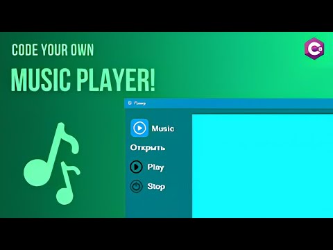 Видео: Аудиоплеер на C# Windows Froms | Урок 2
