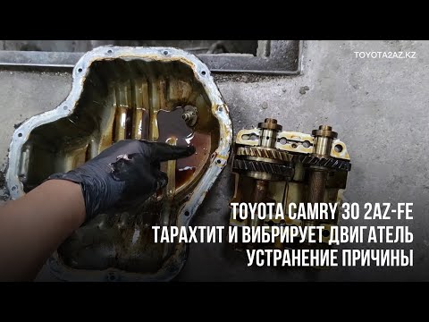 Видео: Toyota Camry 30 2AZ. Тарахтит и вибрирует двигатель. Устранение причины #TOYOTA2AZ #заменабалансира