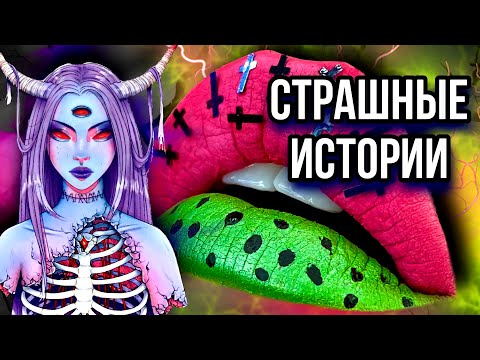 Видео: Истории + макияж | НОВЫЙ СБОРНИК | Страшные истории от Даши Рокс