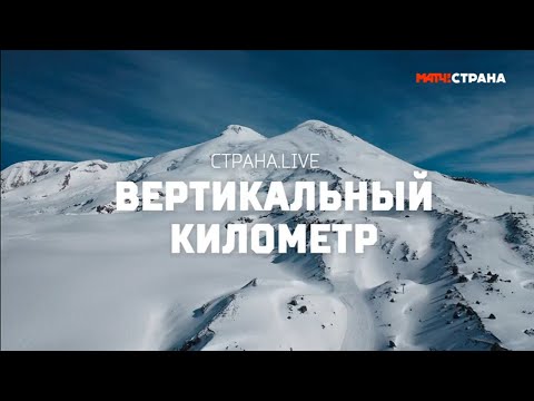 Видео: «Страна. Live». Вертикальный километр. Специальный репортаж