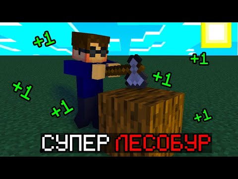 Видео: 😱Майнкрафт, но Я Прокачал СУПЕР Топор [Улучшенные Лесорубы]