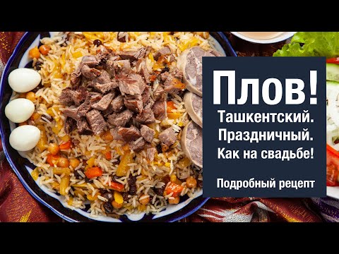 Видео: Ташкентский ПЛОВ. Праздничный. Свадебный! Подробный рецепт приготовления.