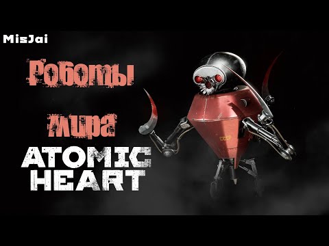 Видео: Роботы мира Atomic Heart