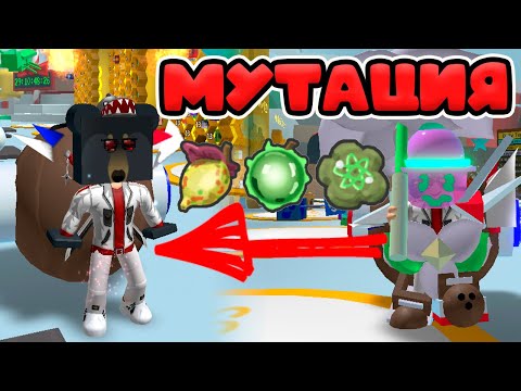 Видео: МУТАЦИЯ ВСЁ ПРО НЕЁ! СИМУЛЯТОР ПЧЕЛОВОДА! РАДИАЦИЯ!  BEE SWARM SIMULATOR!