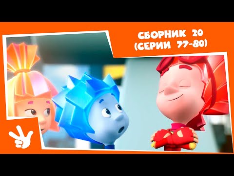 Видео: Фиксики 🛠 Сборник серий №20 ⚙ (Огнетушитель, Часы, Манипулятор, Видеосвязь) - Все серии подряд