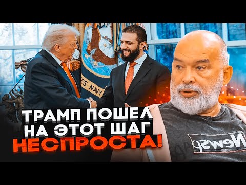 Видео: 💥ШЕЙТЕЛЬМАН: Трамп тайно договорился с президентом Сирии, в Кремле еще не осознали ЯК вляпались
