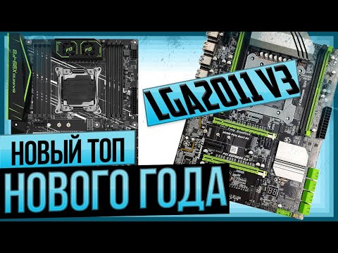 Видео: LGA2011v3 Новый игровой топ, Нового года