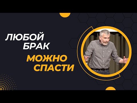 Видео: Служение Святого Духа в безнадежном браке / Александр Лисичный