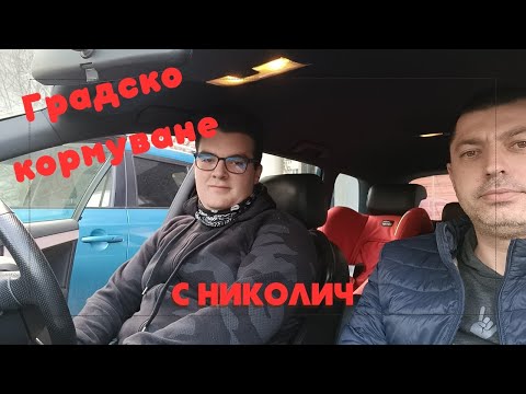 Видео: Шофьорски курс - практика. Кормуване с Николич