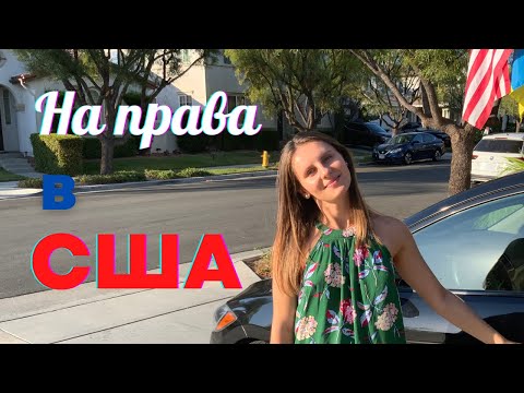 Видео: Как сдать на права в США. Водительское удостоверение в Калифорнии. Водійське посвідчення в США