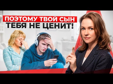 Видео: 7 причин, почему сын НЕ УВАЖАЕТ МАТЬ! [Исправьте это, пока не стало поздно!]