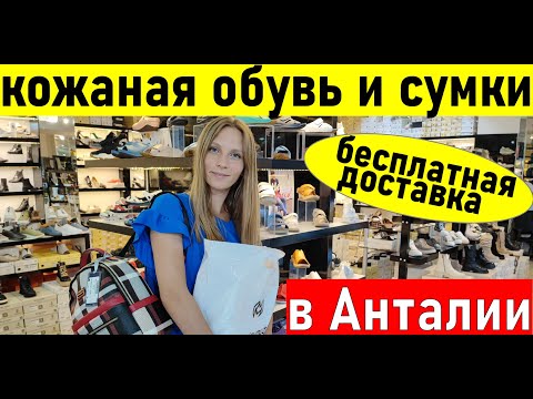 Видео: Турция 2022.  Кожаная обувь и сумки (женская и мужская)  в Анталии. Шопинг в  Анталии 2022. Турция