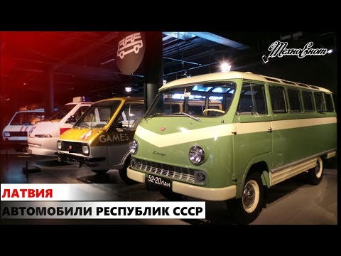 Видео: Автомобили республик СССР. Латвия