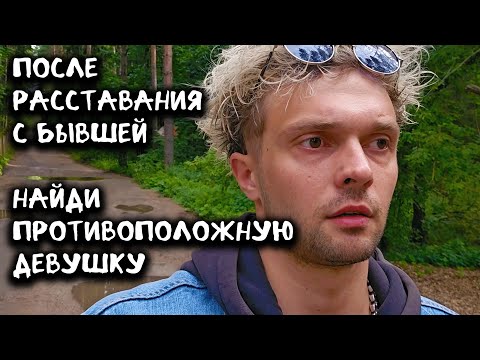 Видео: После расставания с бывшей,найди противоположную девушку