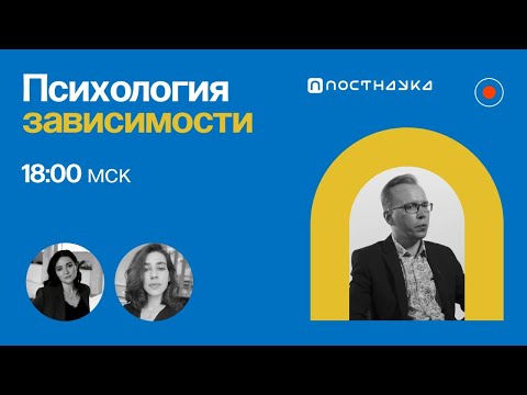 Видео: Психология зависимости / Илья Плужников в Рубке ПостНауки