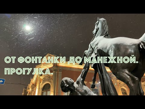 Видео: От Фонтанки до Манежной площади. Прогулка.