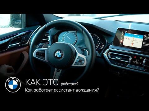 Видео: Что входит в состав ассистента вождения BMW? Как это работает?