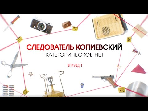 Видео: Категорическое нет. Эпизод 1 | Вещдок. Большое дело