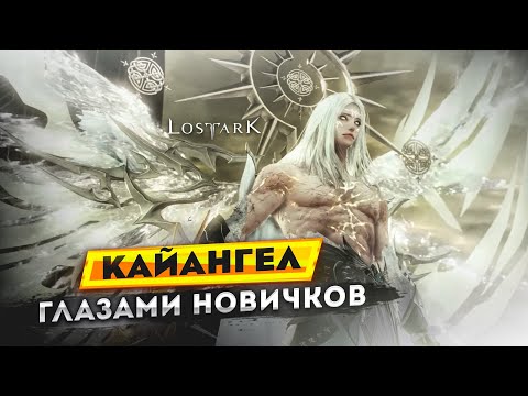 Видео: Lost Ark - История о том, как новички Кайангел закрывали.