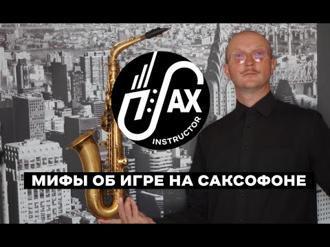 Видео: Мифы об игре на саксофоне