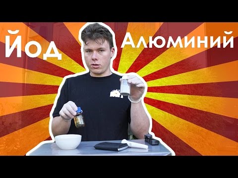 Видео: Химическая реакция йода и алюминия.