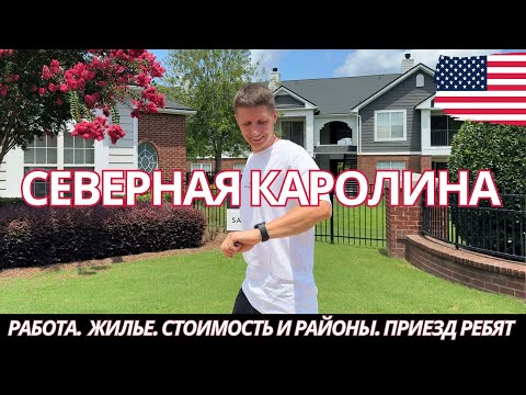 Видео: Северная Каролина. Работа. Стоимость жилья.  Шарлотт и пригород. Хэндимен в Шарлотт. Жизнь в Америке