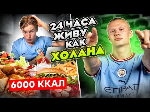 Видео: 24 ЧАСА Живу Как ХОЛАНД ЧЕЛЛЕНДЖ! САМЫЙ СЛОЖНЫЙ РАЦИОН ФУТБОЛИСТА ( я не вывез…)