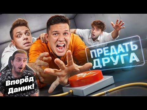 Видео: РЕАКЦИЯ на "Предай ДРУГА, чтобы Выжить! Шоу Кнопки! Масленников, Егорик, Утопиа Шоу, Кадрол и др"