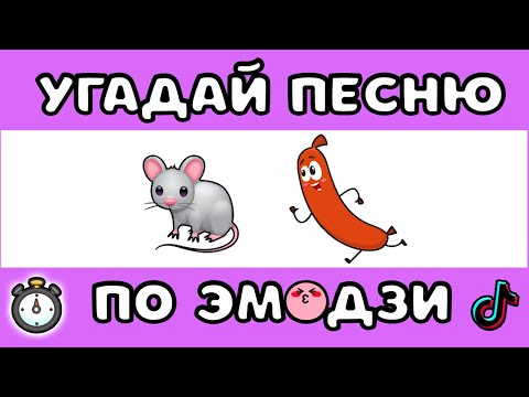 Видео: УГАДАЙ ПЕСНЮ ПО ЭМОДЗИ 😆 ЗА 10 СЕКУНД  #2 |  @MnogoNotka    | ГДЕ ЛОГИКА?